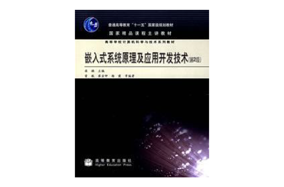 嵌入式系統原理及套用開發技術第2版