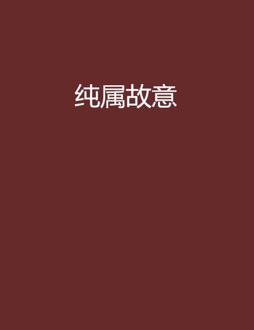 純屬故意 純屬故意