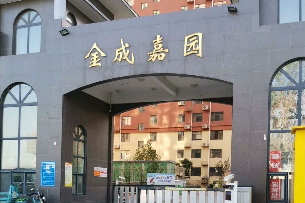 金城嘉園 金城嘉園