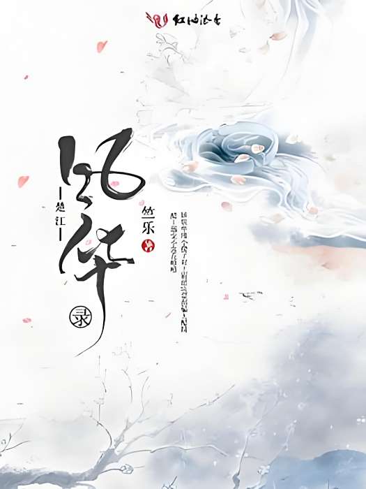 楚江風華錄 楚江風華錄