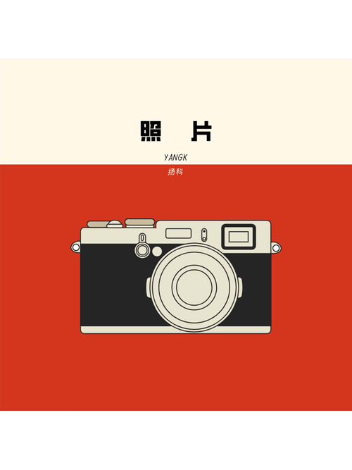照片(揚科YANGK演唱的歌曲) 照片(揚科YANGK演唱的歌曲)