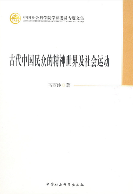 古代中國民眾的精神世界及社會運動