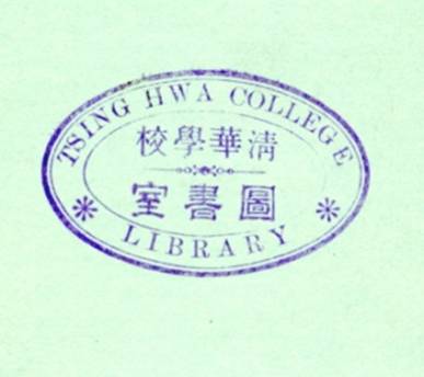 清華大學圖書館