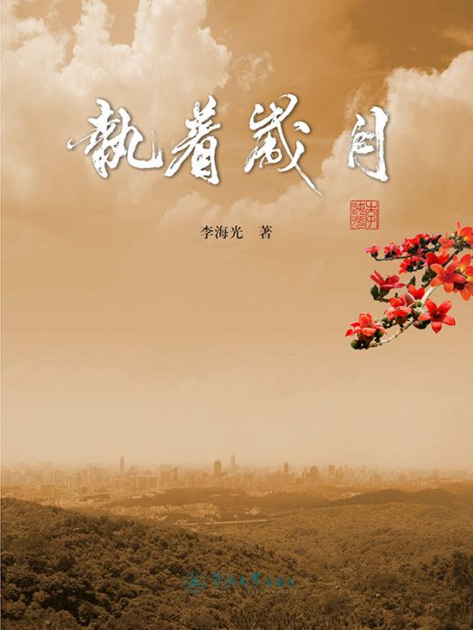 執著歲月 執著歲月