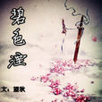 碧色湮 碧色湮