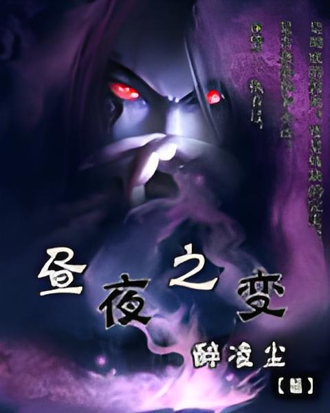 晝夜之變 晝夜之變
