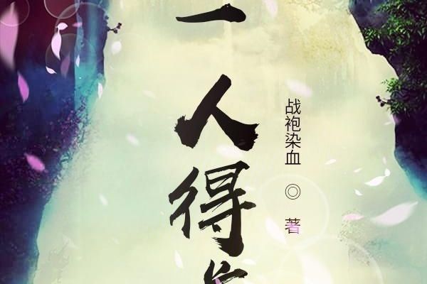 一人得道(戰袍染血所著網路小說) 一人得道(戰袍染血所著網路小說)