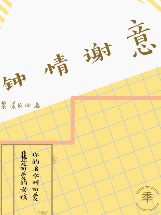 鐘情謝意 鐘情謝意