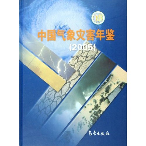 中國氣象災害年鑑(2005)