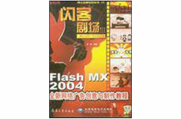 Flash MX 2004全新網路廣告創意與製作教程（附1光碟全彩印刷）