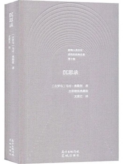 沉思錄(2019年花城出版社出版的圖書) 沉思錄(2019年花城出版社出版的圖書)