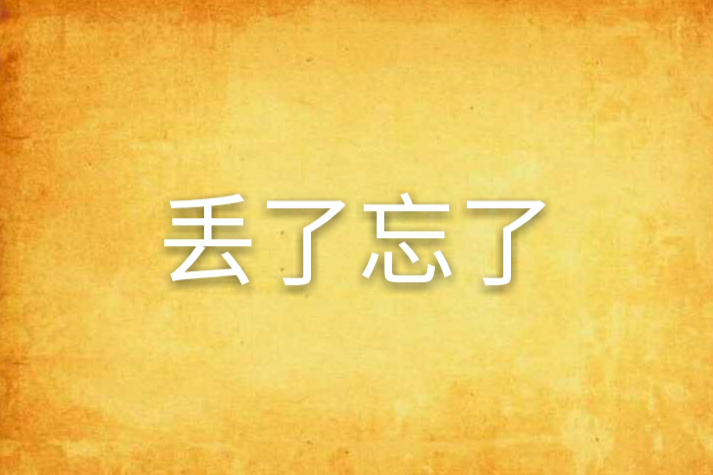丟了忘了 丟了忘了