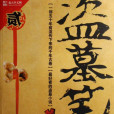 螭蠱 螭蠱