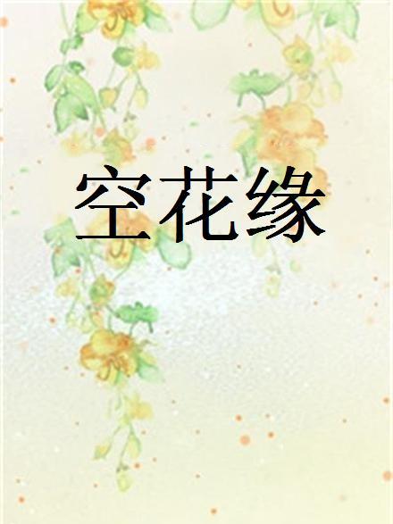 空花緣 空花緣