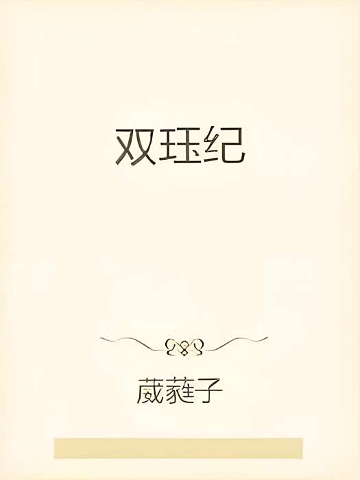 雙珏紀 雙珏紀