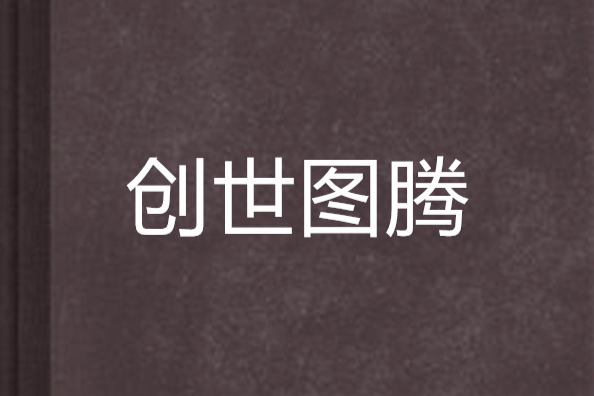 創世圖騰 創世圖騰