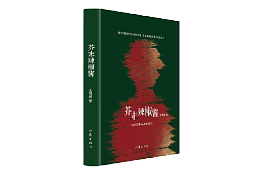 芥末辣椒醬(2025年作家出版社出版的圖書) 芥末辣椒醬(2025年作家出版社出版的圖書)