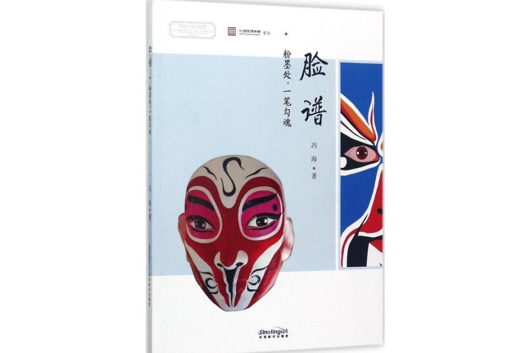 臉譜(2017年華語教學出版社出版的圖書) 臉譜(2017年華語教學出版社出版的圖書)