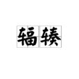 輻輳