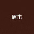 盾擊(九哼所著的一本古裝機甲小說) 盾擊(九哼所著的一本古裝機甲小說)