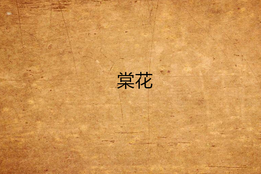 棠花(一部小說) 棠花(一部小說)