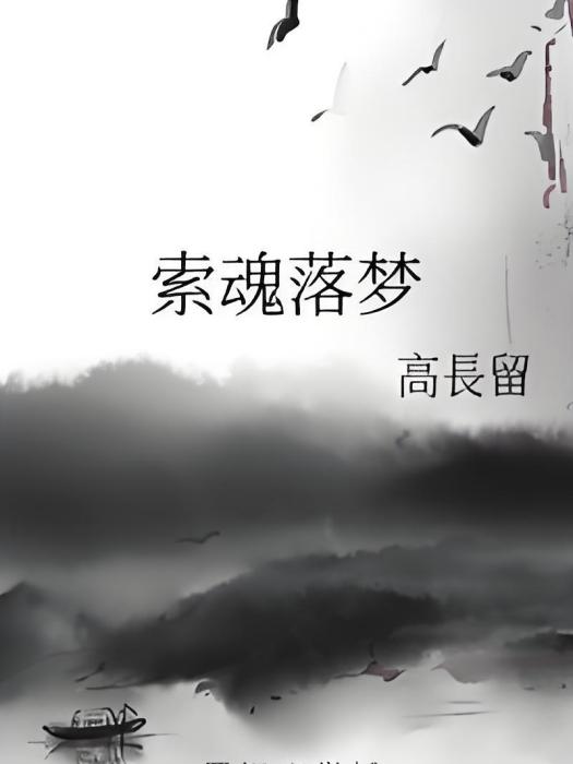 索魂落夢 索魂落夢