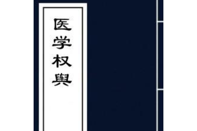 醫學權輿 醫學權輿