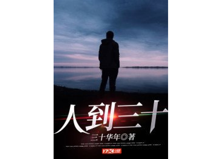 人到三十(三十華年所著小說) 人到三十(三十華年所著小說)