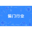 偏門行業 偏門行業