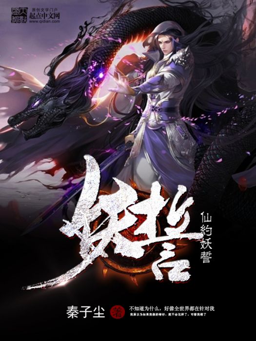 仙約妖誓 仙約妖誓