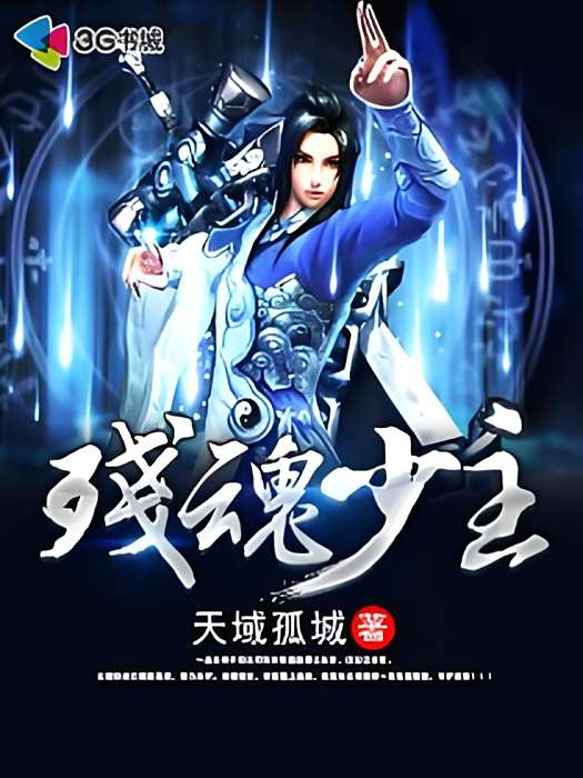 殘魂少主 殘魂少主