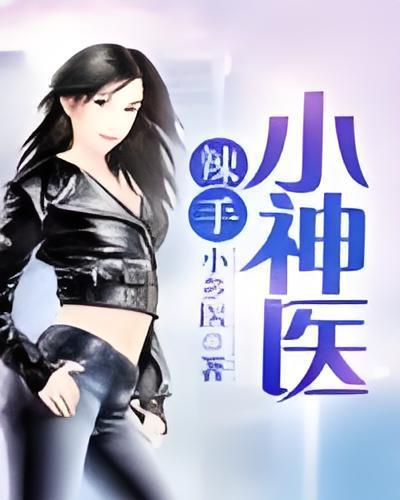 辣手小神醫 辣手小神醫