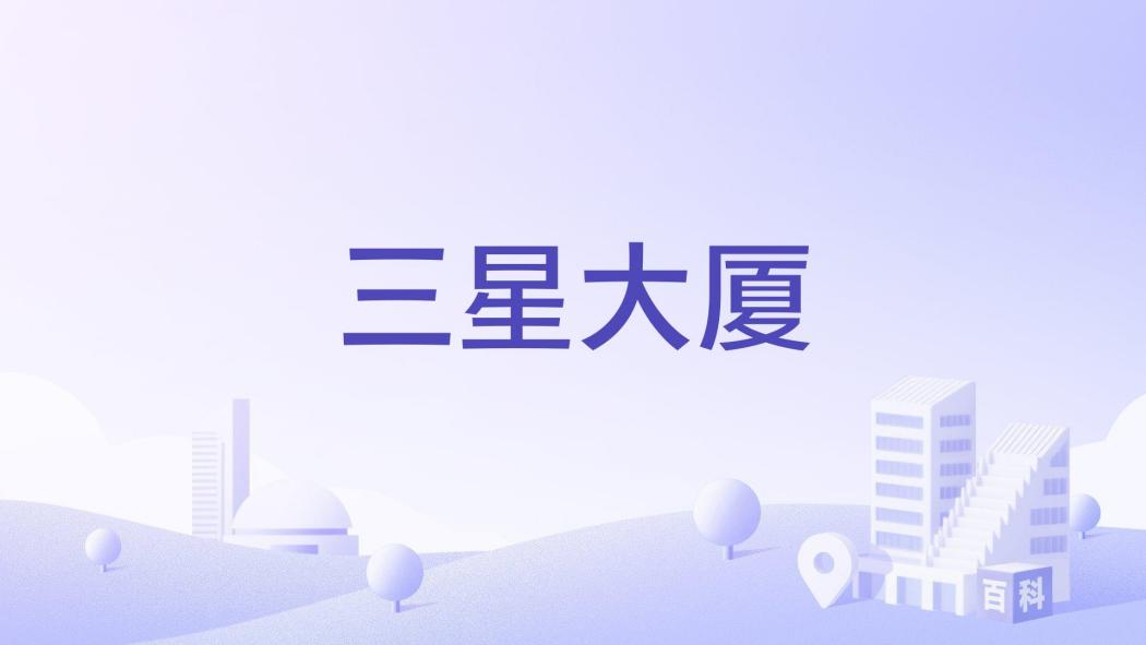 三星大廈(台州市三星大廈樓盤) 三星大廈(台州市三星大廈樓盤)