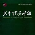美中經濟評論 美中經濟評論