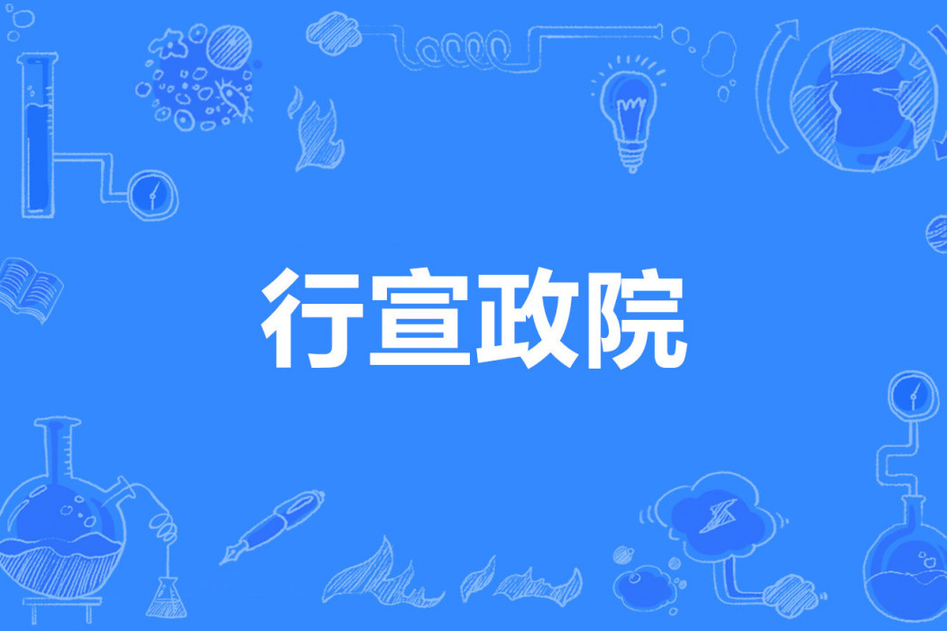 行宣政院 行宣政院