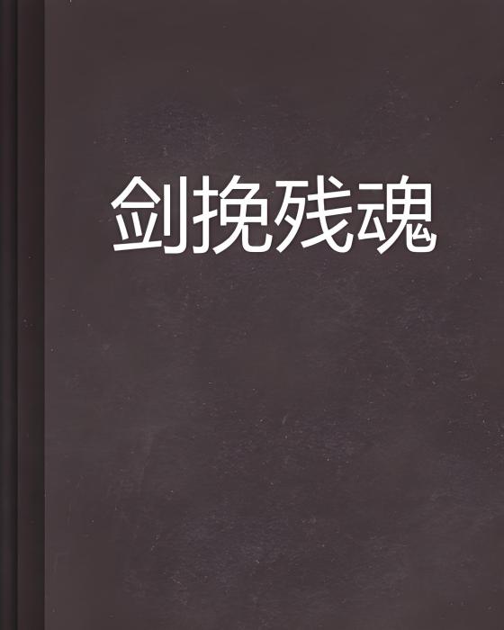 劍挽殘魂 劍挽殘魂