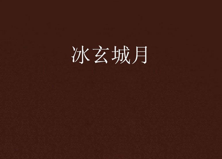 冰玄城月 冰玄城月