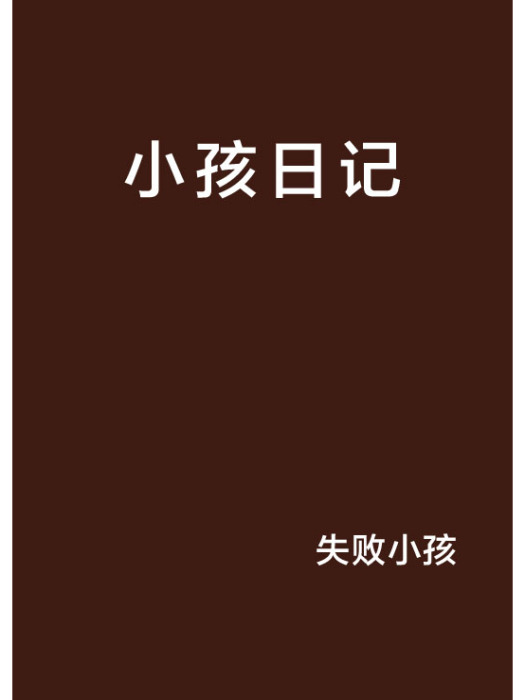 小孩日記 小孩日記