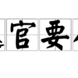 達官要人 達官要人