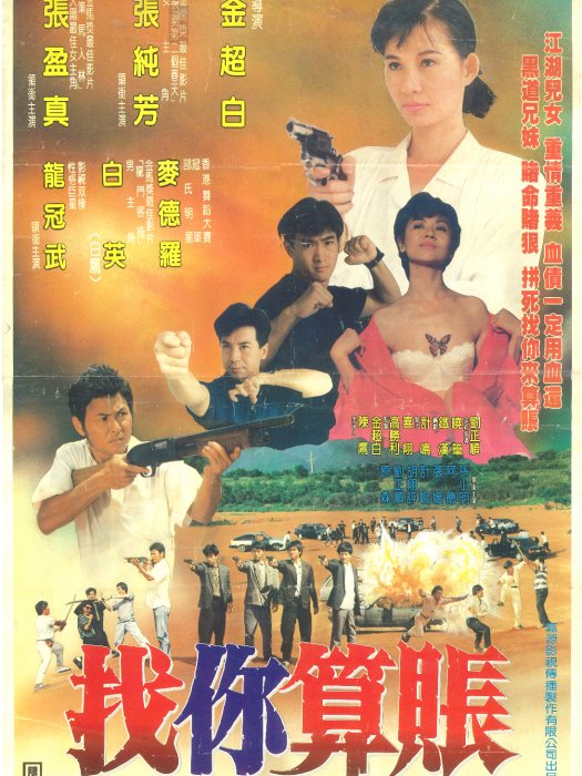 找你算賬
