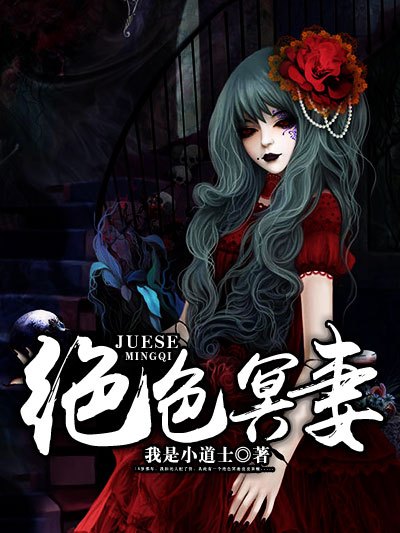 絕色冥妻(凌雲文學網小說) 絕色冥妻(凌雲文學網小說)