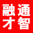 融通才智 融通才智