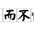 為而不恃 為而不恃