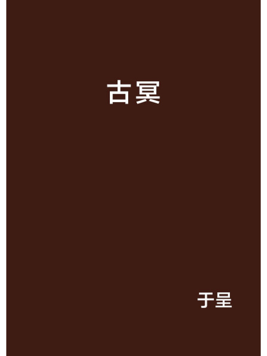 古冥