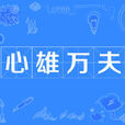 心雄萬夫