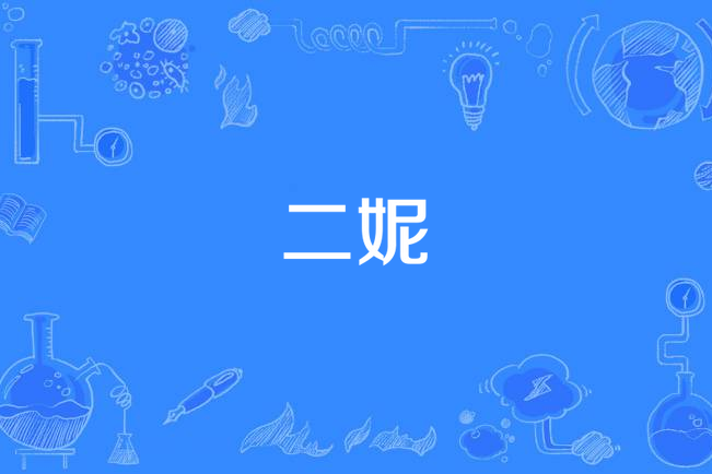 二妮(2015年中國拍攝電視劇) 二妮(2015年中國拍攝電視劇)