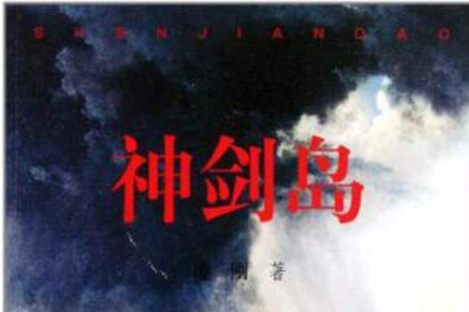 神劍島 神劍島