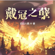 戴冠之孽 戴冠之孽