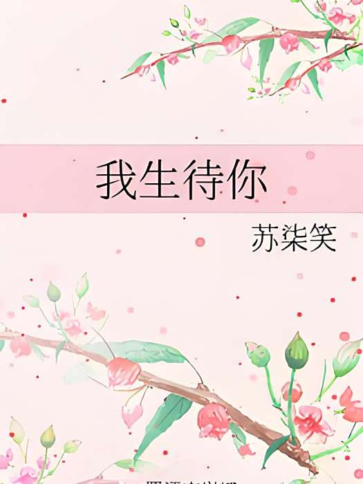 我生待你 我生待你