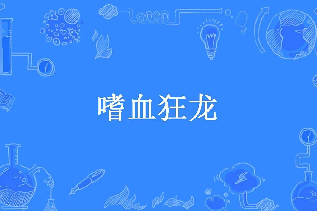嗜血狂龍(老殘所著小說)